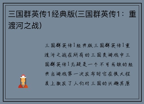 三国群英传1经典版(三国群英传1：重渡河之战)