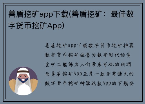 善盾挖矿app下载(善盾挖矿：最佳数字货币挖矿App)