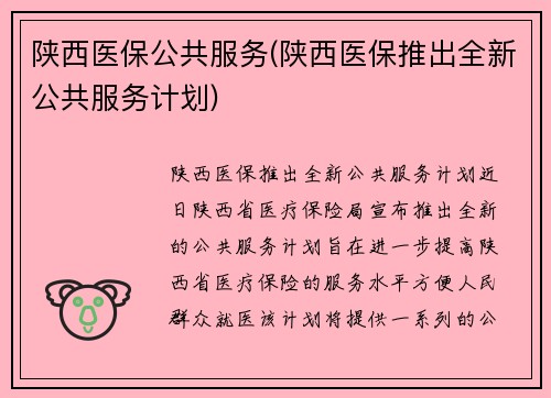 陕西医保公共服务(陕西医保推出全新公共服务计划)