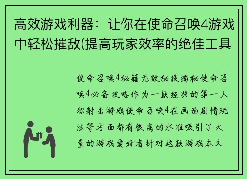 高效游戏利器：让你在使命召唤4游戏中轻松摧敌(提高玩家效率的绝佳工具：使命召唤4中无敌摧敌的秘籍)