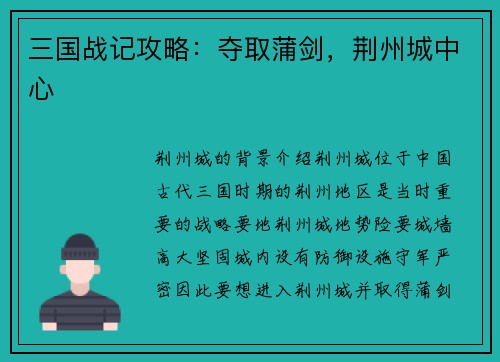 三国战记攻略：夺取蒲剑，荆州城中心