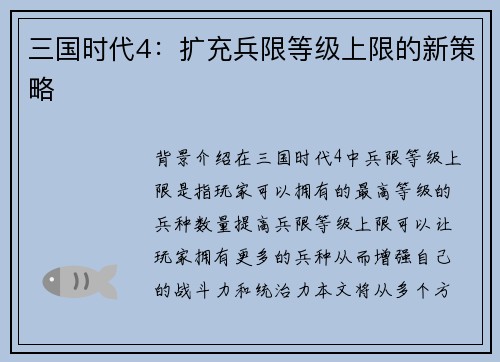三国时代4：扩充兵限等级上限的新策略